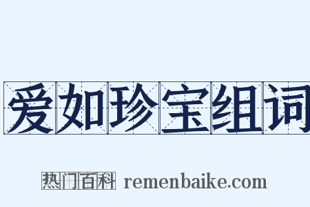 爱如珍宝组词是什么意思的图片